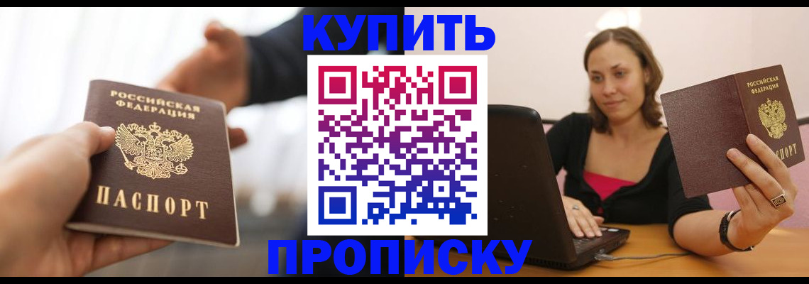 купить прописку в Усть-Катаве